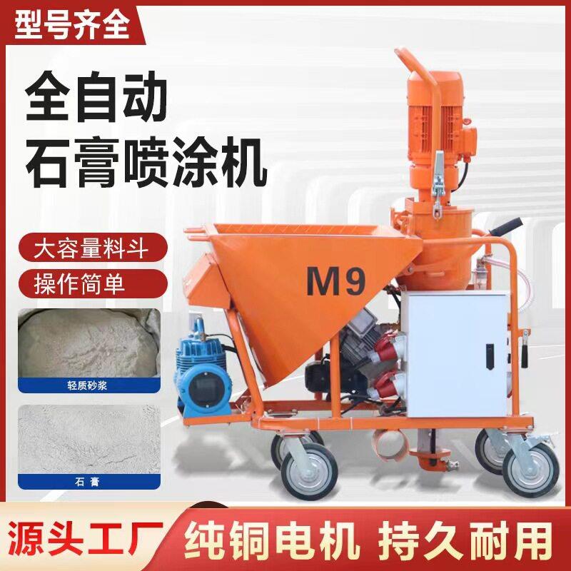 石膏喷涂机现货M9自动粉石膏功涂全装机多能干砂浆喷石膏喷涂涂机