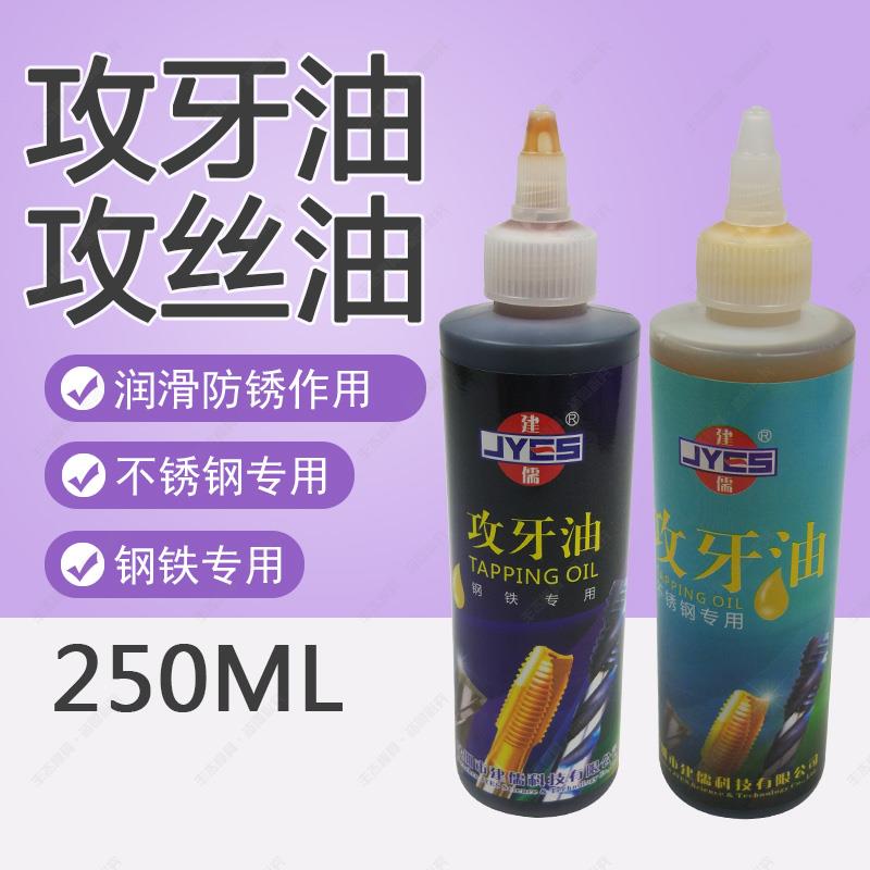 建儒牌钢铁专用攻牙油 嗒牙油剂 嗒牙剂丝攻油 攻丝油250ml 500ml