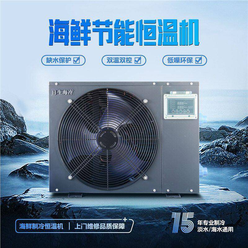 日生海鲜制冷机鱼缸冷水机海鲜鱼池水产养殖商用恒温节能一体机