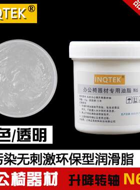 INQTEK办公椅 电脑椅 电竞椅 按摩椅升降器转轴润滑脂消音黄油