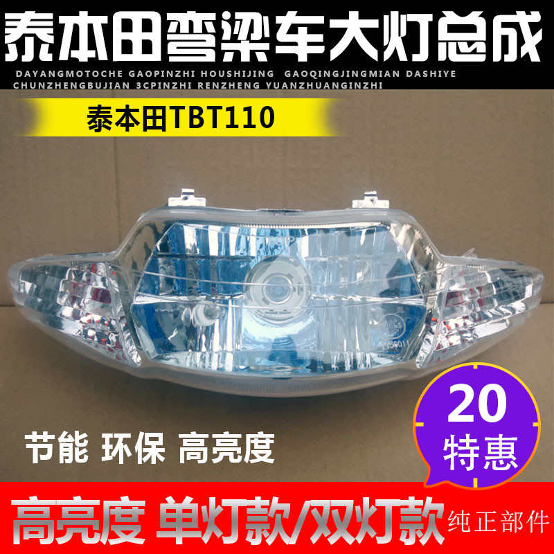 包邮弯梁摩托车配件TBT110助力车大灯总成DY110前照灯 单灯总成