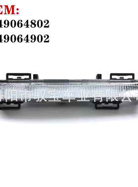 适用奔驰W204C63AMG 前杠灯/雾灯/LED日行灯2049064802 204906490