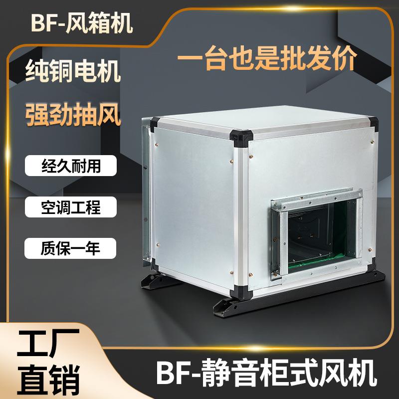 九洲普惠BF离心风机箱式新风机空调风柜静音厨房排油烟柜式排风机