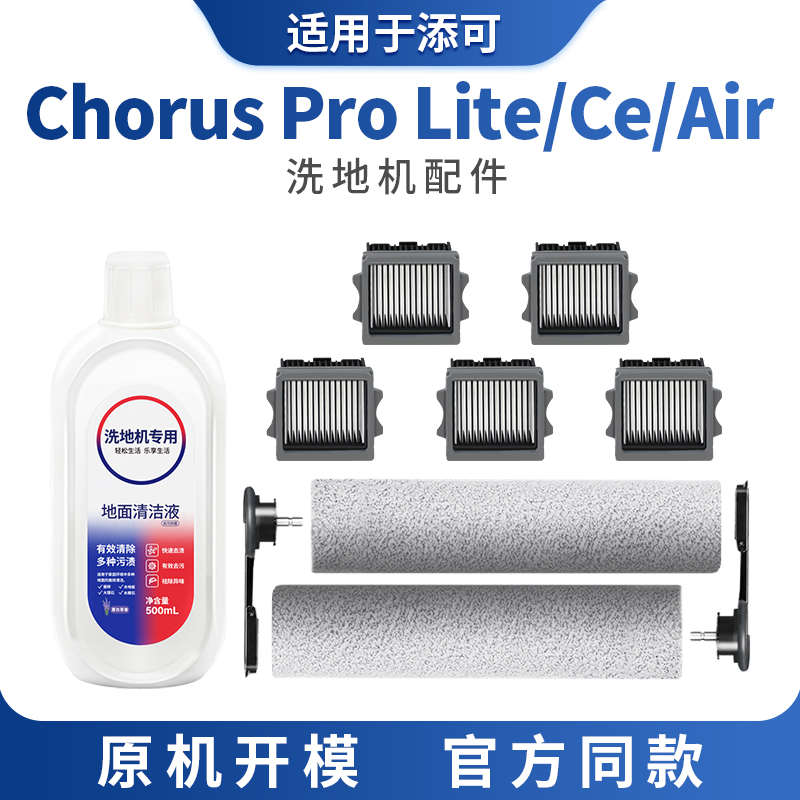 适用添可洗地机配件Chorus Pro Lite/Air/Ce滚刷过滤网滤芯清洁液