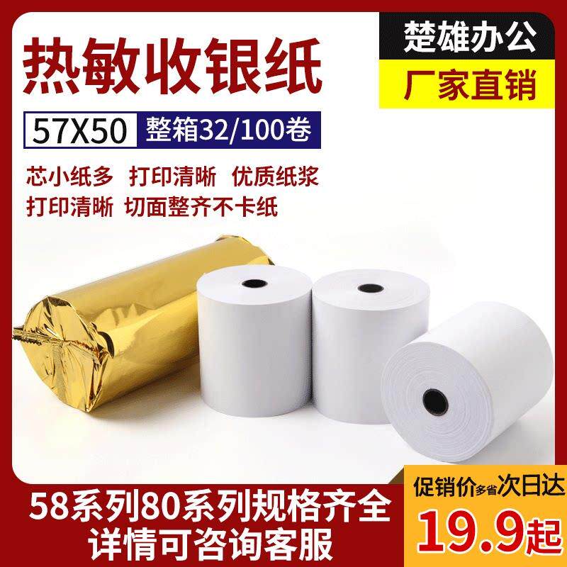 热敏收银机纸卷57x50超市收据机纸5750美团外送影印纸58mm小卷纸