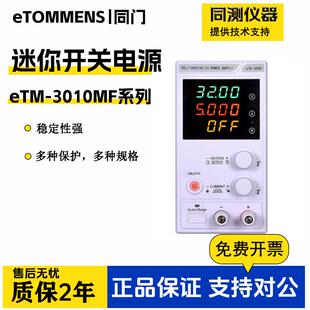 迷你开关直流稳压电源eTM 305MP 3010MF可编程四位显示eTM