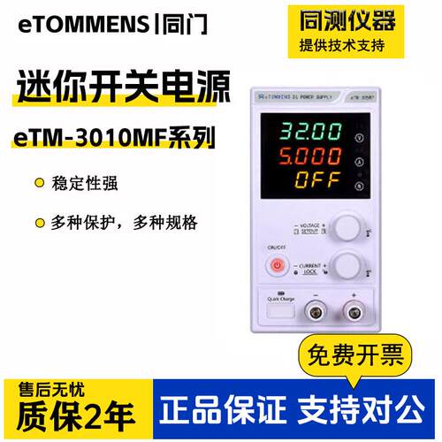 迷你开关直流稳压电源eTM-3010MF可编程四位显示eTM-305MP