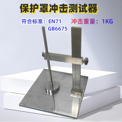 GB29482安抚奶嘴抗冲击测试仪 1KG冲击测试器婴童安全检测设备
