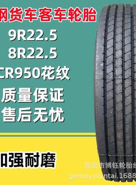 朝阳9R22.5 8R22.5 CR950花14层级全钢丝真空卡客车校车货车轮胎