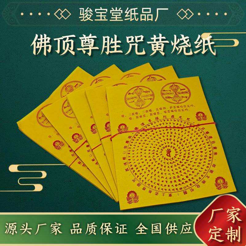 佛顶尊胜咒陀罗尼咒黄烧纸一份约900张竹浆纸节庆日烧纸纸钱
