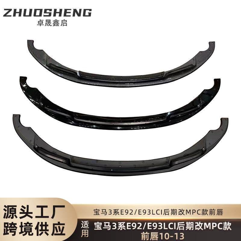 适用于宝马3系前唇E92E93后期LCI改MPC款亮黑前唇碳纹前铲小包围