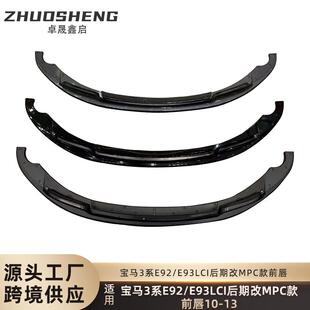 适用于宝马3系前唇E92E93后期LCI改MPC款 亮黑前唇碳纹前铲小包围