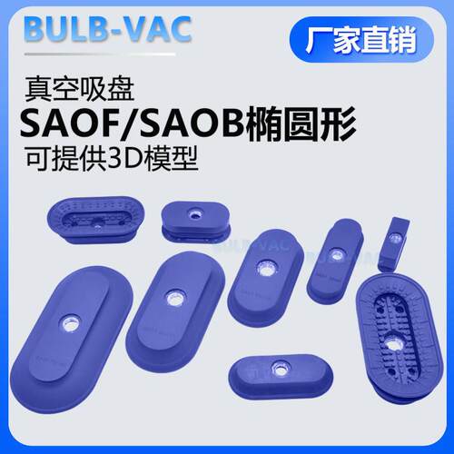 SAOF/SAOB/80X40X90X30 30*60椭圆形真空吸盘工业气动机械手配件