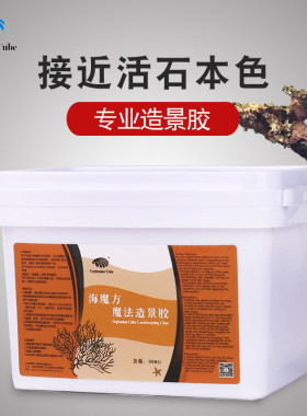 魔法造景装饰泥海水鱼缸造景胶魔方珊瑚活石胶泥水族专用开缸胶水