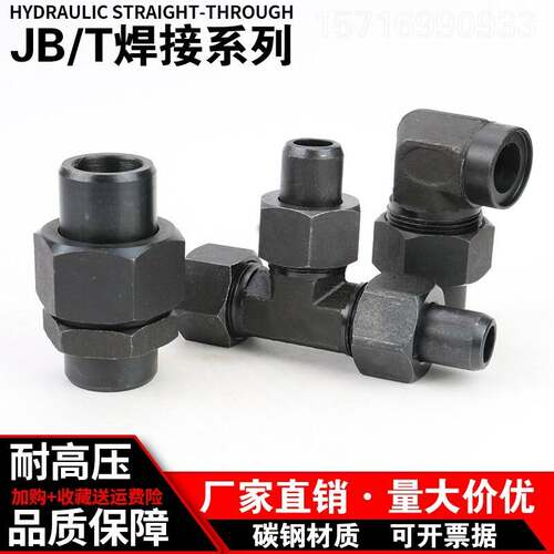 液压接头 焊接活接 焊直通 弯头 三通 高压碳钢 耐高压满包邮
