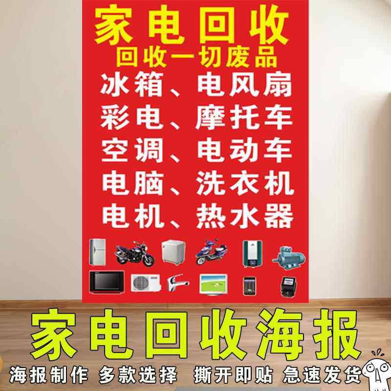 家电回收海报宣传广告收废品高价回收废旧衣物电器回收站背胶贴纸