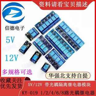 5V/12V 继电器模块 KY-019 1/2/4/6/8路光耦继电器 /带光耦隔离