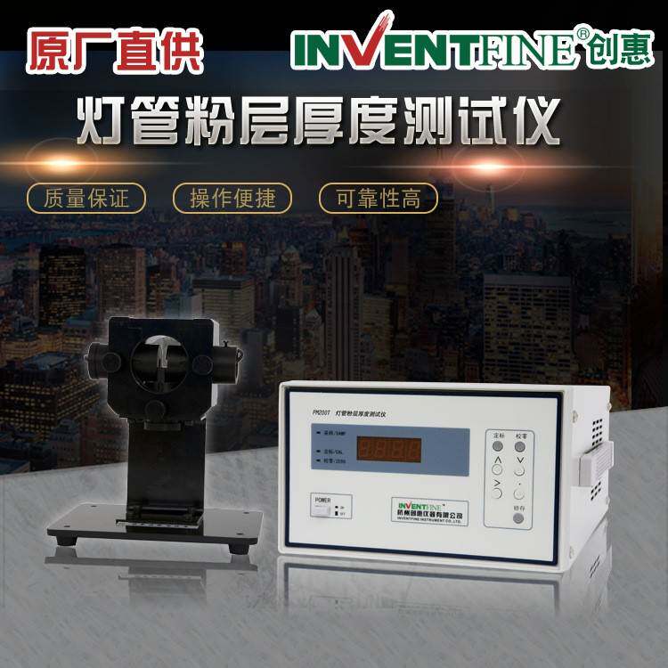 PM200T荧光粉灯管粉层测厚仪LED粉层厚度测试仪