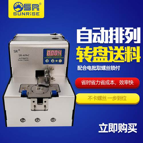 东莞三来司直销SR-619-C螺丝供料机转盘式螺丝机搭配自动化设备