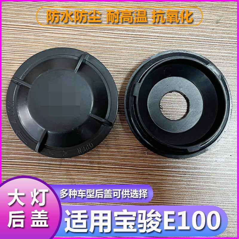 宝骏E100大灯防水防尘后盖改疝气带孔LED加高塑料密封堵盖灯罩