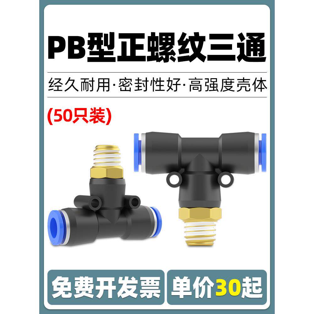 气动快速快插接头T型正三通螺纹PB8-02气缸6-01气管软管多通接头