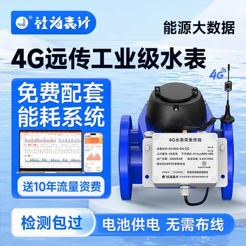 远传大口径水表工业智能4G无线远程抄表法兰防冻水表DN100/200
