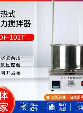 集热式加热磁力搅拌器DF-101S水浴锅油浴锅 数显恒温集热式搅拌器