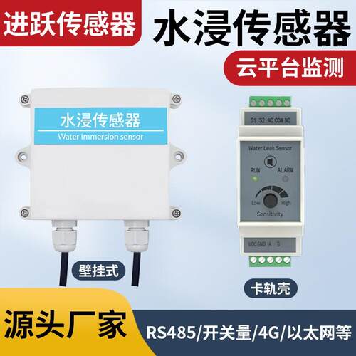 水浸传感器漏水点感应机房485检测仪导轨开关量溢水报警器探测仪