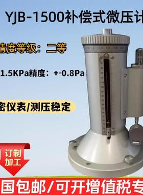 YJB-1500补偿式微压计，矿用补偿式微压计，补偿式微压计价格