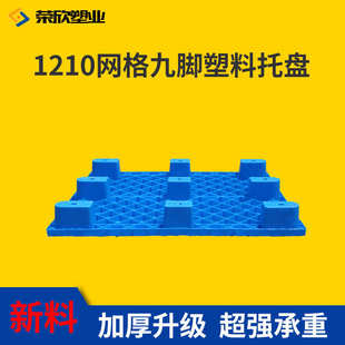 九脚网格仓库垫板防潮叉车托盘厂家批发 荣欣1210塑料垫板