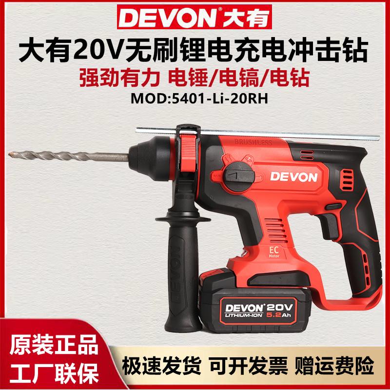 DEVON大有无刷电锤 大有5401多功能冲击钻 手持式电动工具电锤