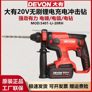 DEVON大有无刷电锤 大有5401多功能冲击钻 手持式电动工具电锤