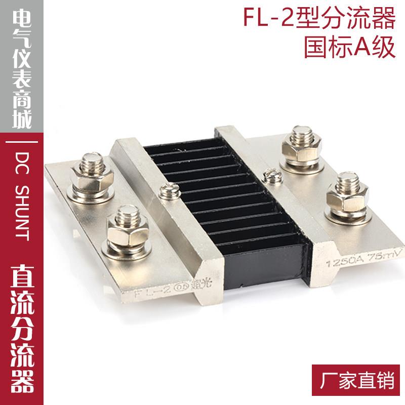 西崎超光分流器FL-2 1200A 1250A 75mV直流电流表电压表分流器A级