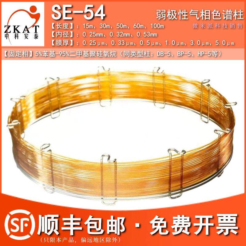 SE-54毛细管柱气相色谱柱SE54弱极性柱类似岛津安捷伦DB-5 HP-5柱