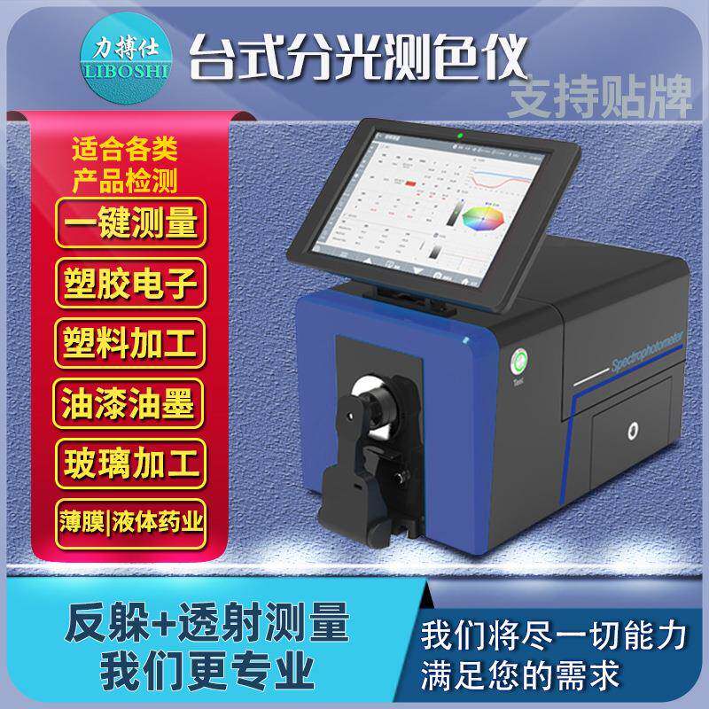 台式分光测色仪塑胶粉末颗粒液体糊状透过率高精度色差仪器