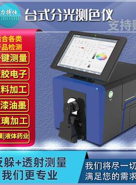 台式分光测色仪塑胶粉末颗粒液体糊状透过率高精度色差仪器