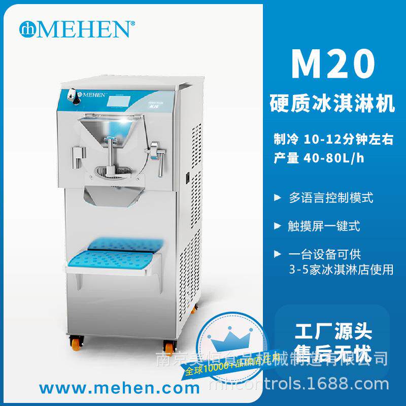 美恒20升Gelato手工冰淇淋机立式触摸屏控制多语言冰淇淋机