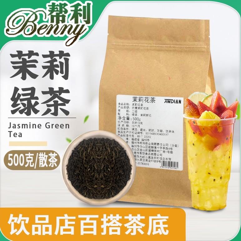 帮利茉莉绿茶散茶茉莉花茶茶叶500g 奶茶店专用水果茶茶底