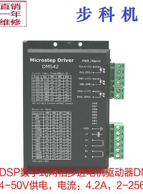dsp数字式57/86步进电机驱动器DM542/DM542S步科4.2A替代雷赛M542