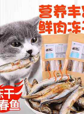 网红小鱼干猫零食狗粮冻干多春鱼50g大号满籽营养猫粮宠物