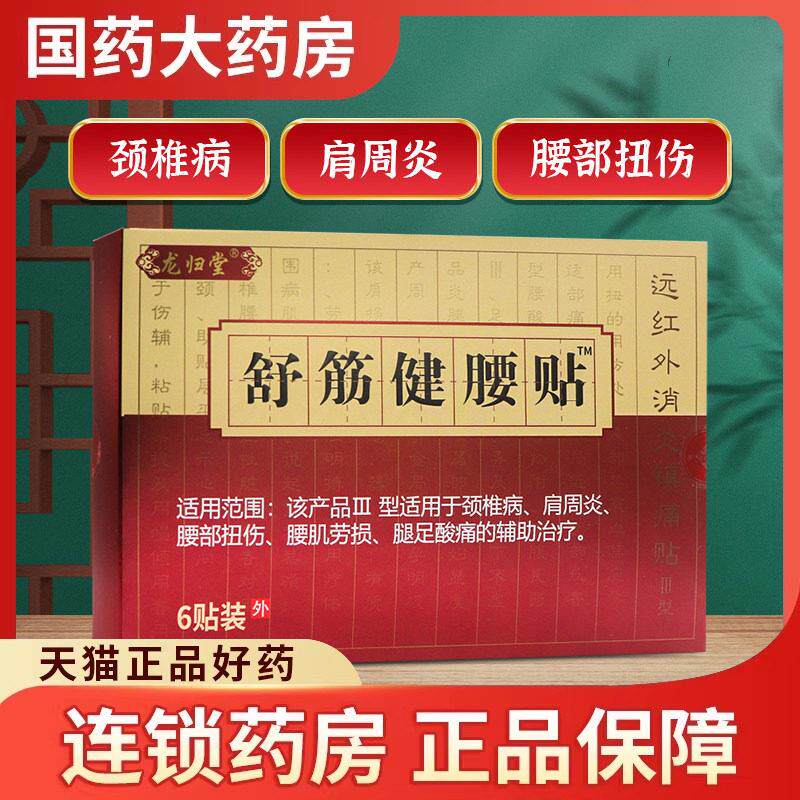 龙归堂舒筋健腰贴远红外贴6贴肩周炎辅助治疗