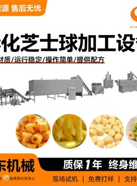 膨化芝士球加工设备早餐谷物圈嚼酸奶膨化玉米片加工设备