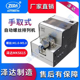 深圳泽达 通用可调轨道螺丝排列机现 手动 MKS615人工手取螺丝机