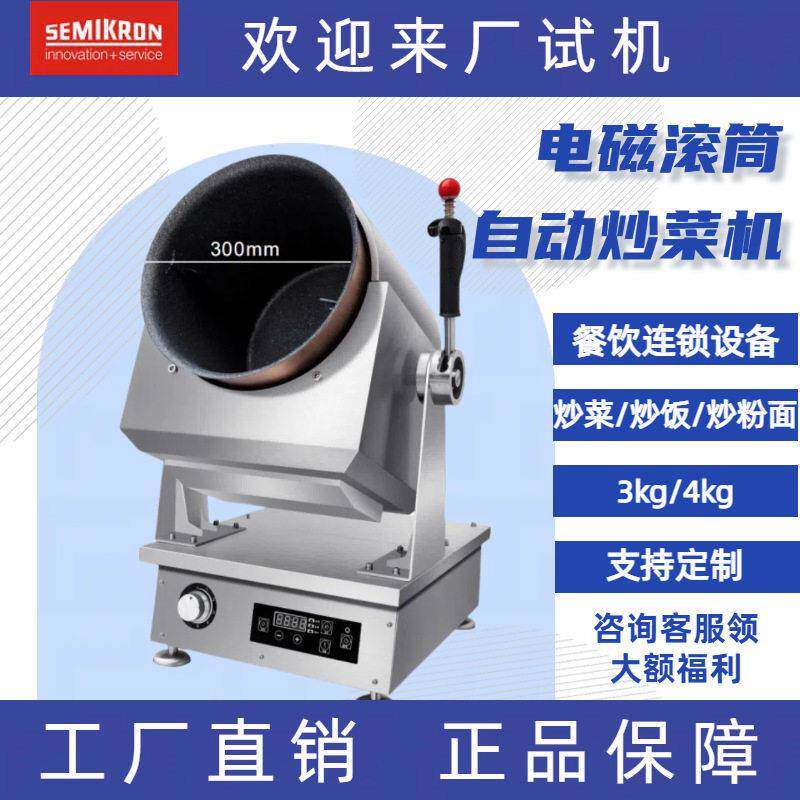 赛米控商用炒菜机全自动智能5kw电磁滚筒自动炒菜锅酒店厨房设备