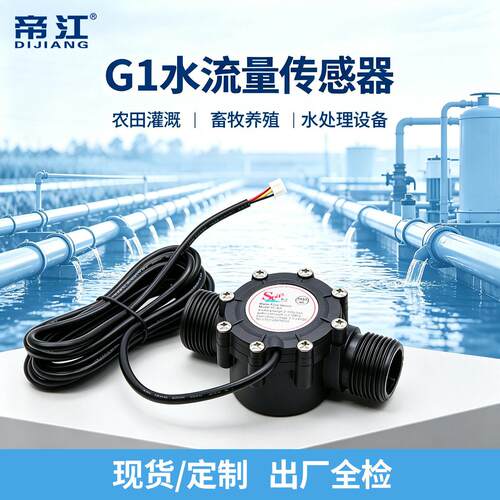 1寸DN25霍尔水流量传感器水处理设备农田灌溉大流量加工定制