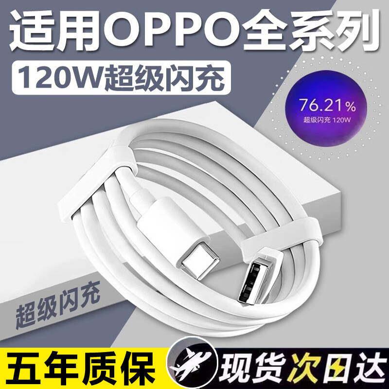 120W超级闪充适用OPPOReno12/11/10/9/8 Pro数据线FindX5 6 7快充线K12 11 A1pro充电线10A闪充type-c线