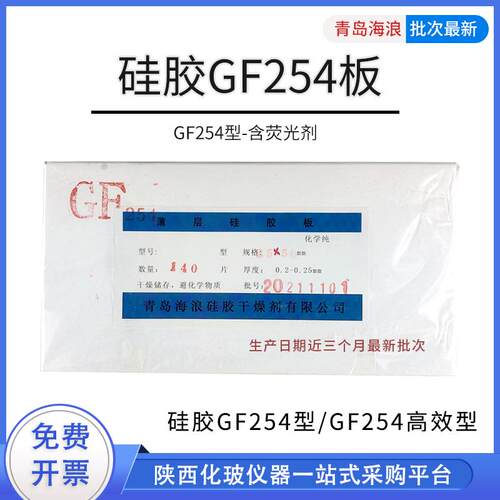青岛海浪薄层层析矽胶板GF254型和高效玻璃板含萤光剂显色矽胶板
