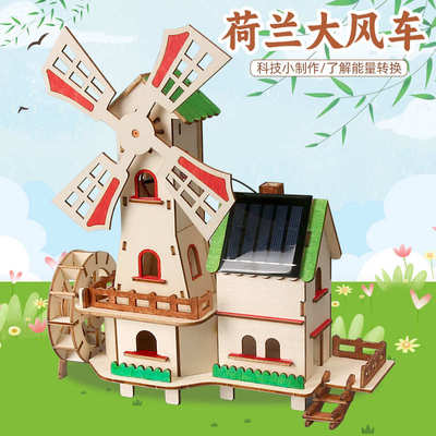 太阳能小屋荷兰大风车科学材料包diy科技小制作steam教具儿童玩具