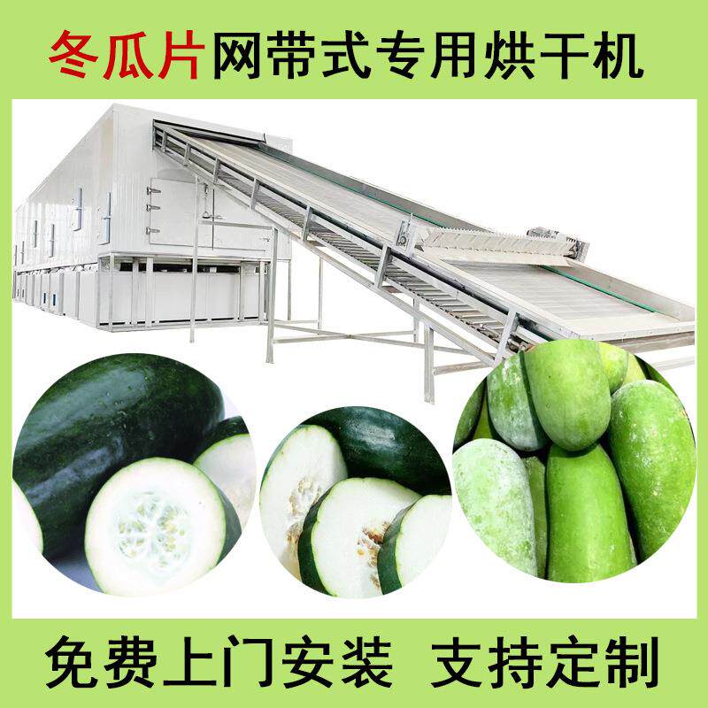 网带式冬瓜片烘干机大型白瓜广瓜干燥机智能控温冬瓜片烘干设备