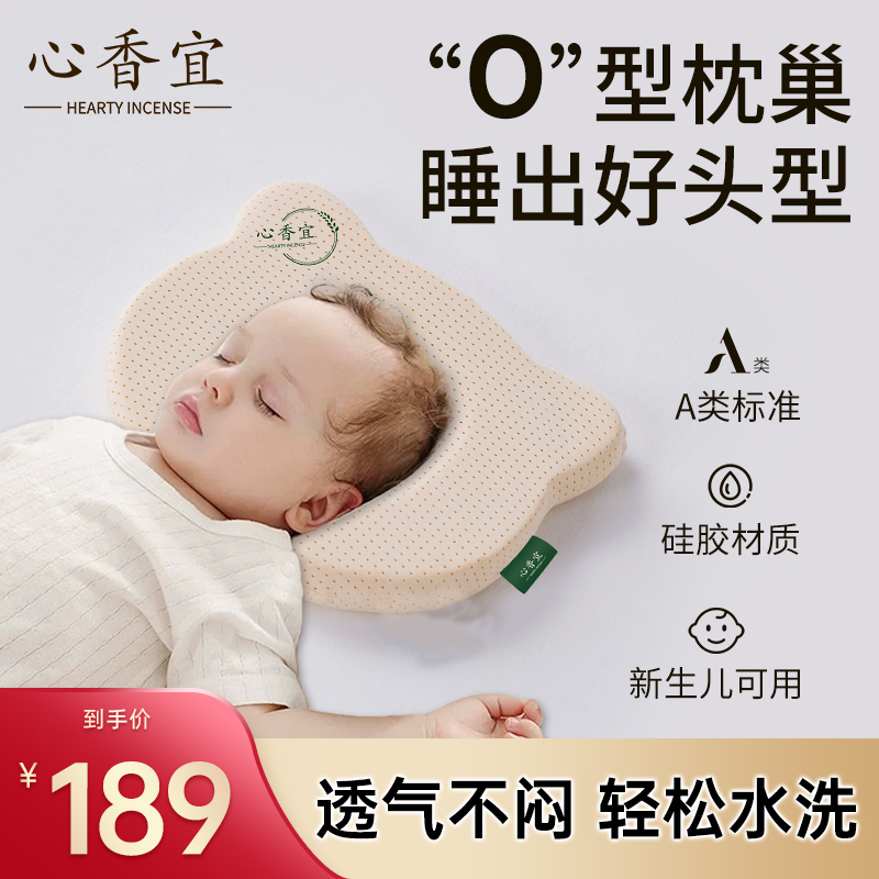 心香宜新生婴儿枕头硅胶定型枕儿0-2岁矫纠正舟状头型防偏头相